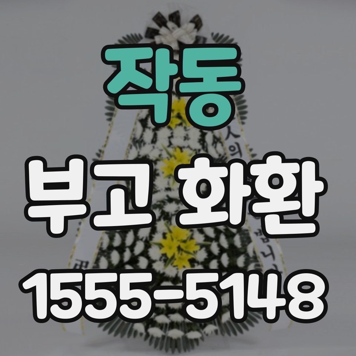 작동 부고 화환