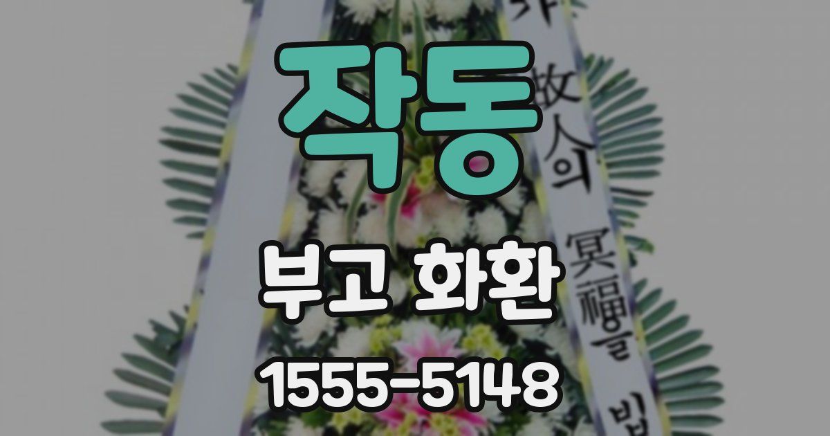 작동 부고 화환