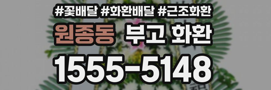원종동 부고 화환