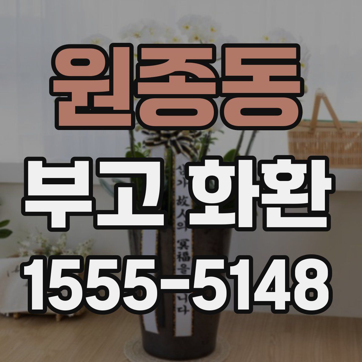 원종동 부고 화환