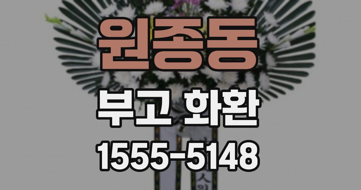원종동 부고 화환