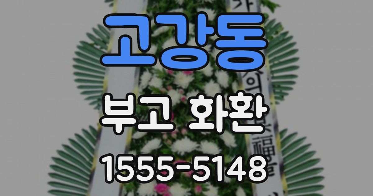 고강동 부고 화환