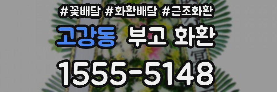 고강동 부고 화환