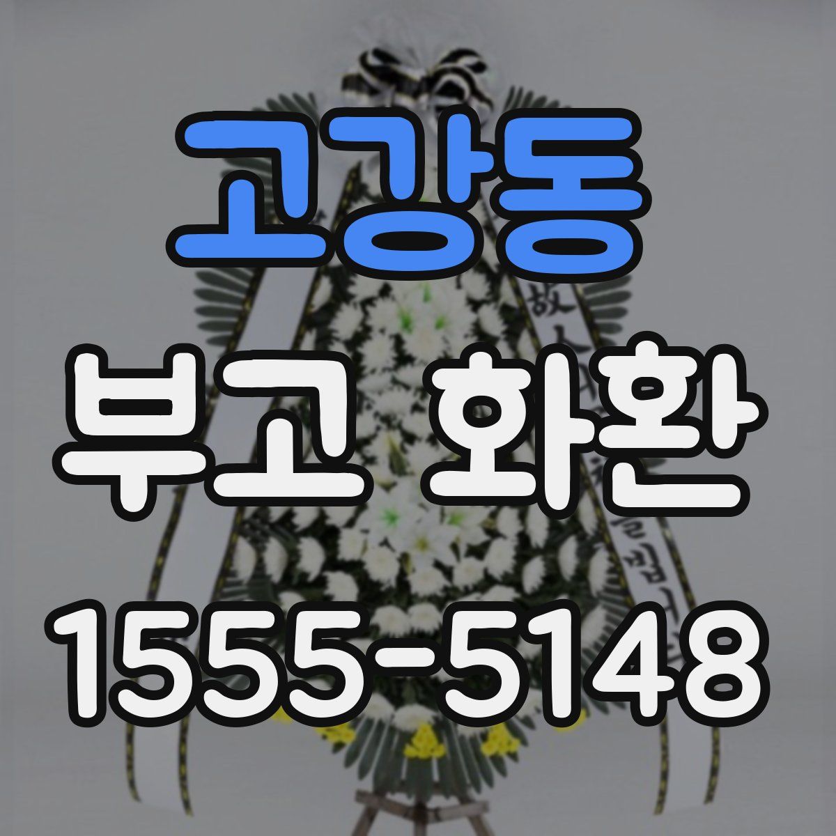고강동 부고 화환