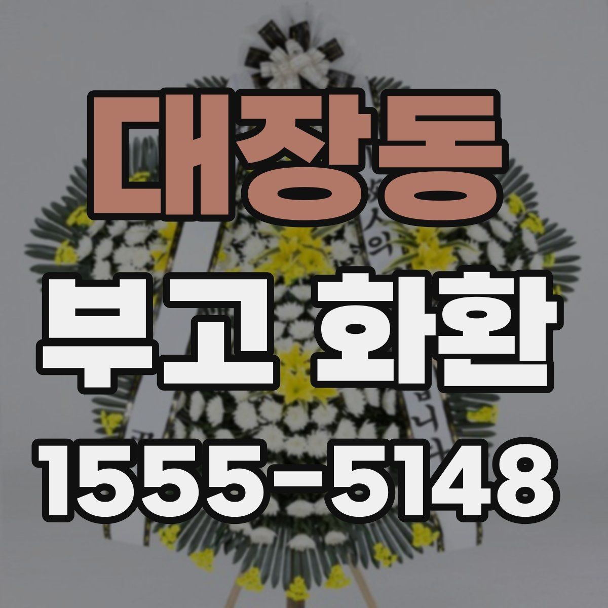 대장동 부고 화환 전달 시기와 배치 방법