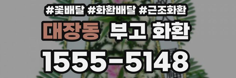 대장동 부고 화환