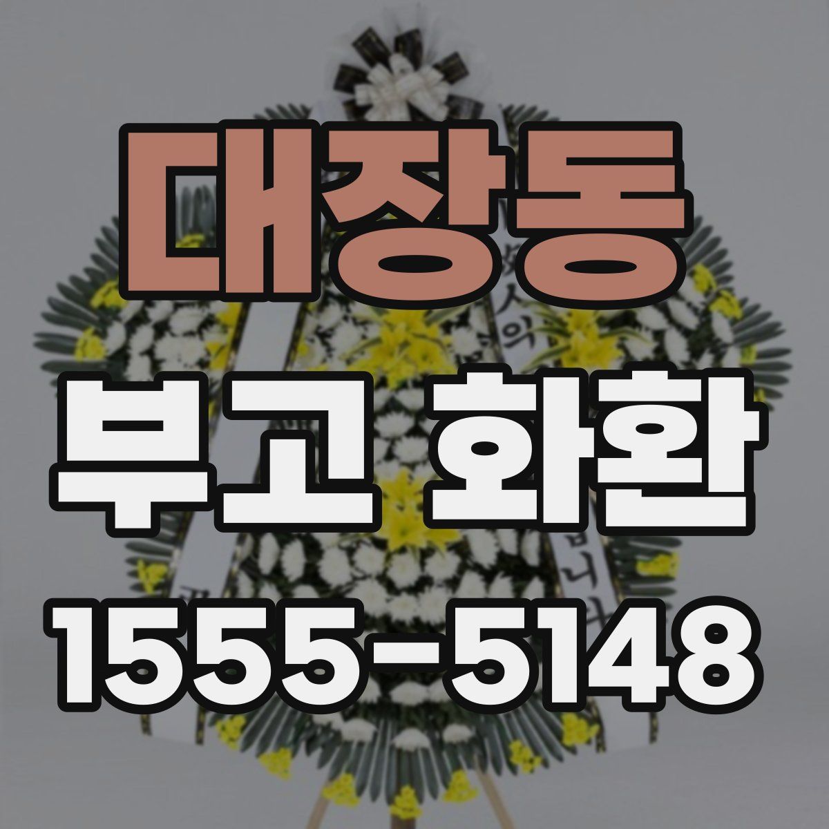대장동 부고 화환