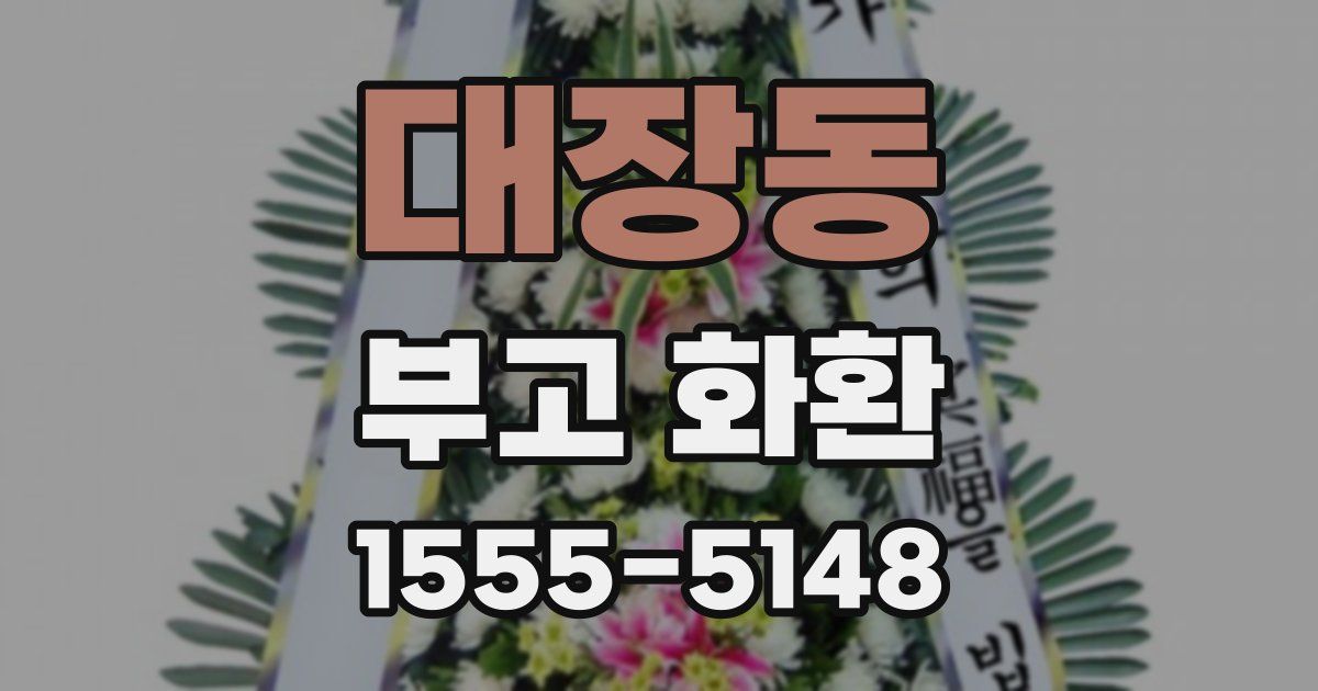 대장동 부고 화환