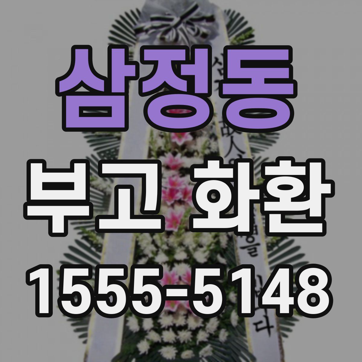 삼정동 부고 화환