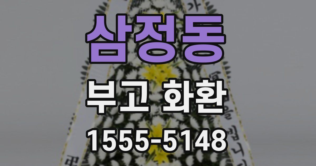 삼정동 부고 화환