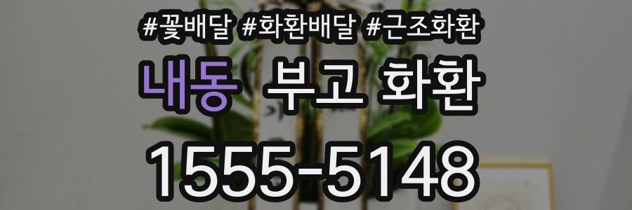 내동 부고 화환