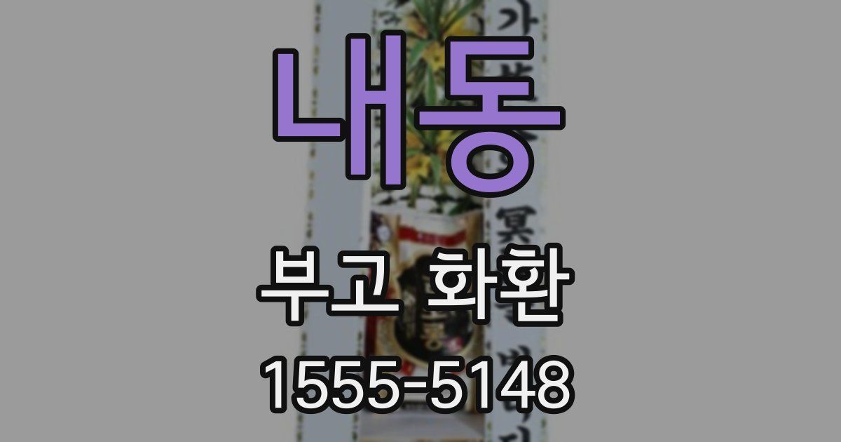 내동 부고 화환