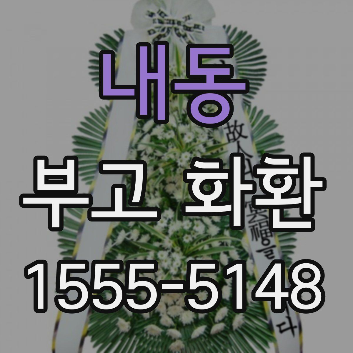 내동 부고 화환