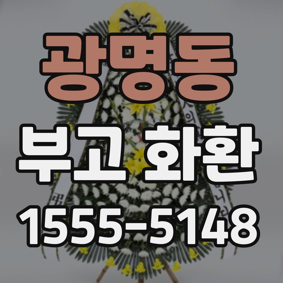 광명동 부고 화환