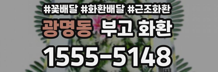 광명동 부고 화환