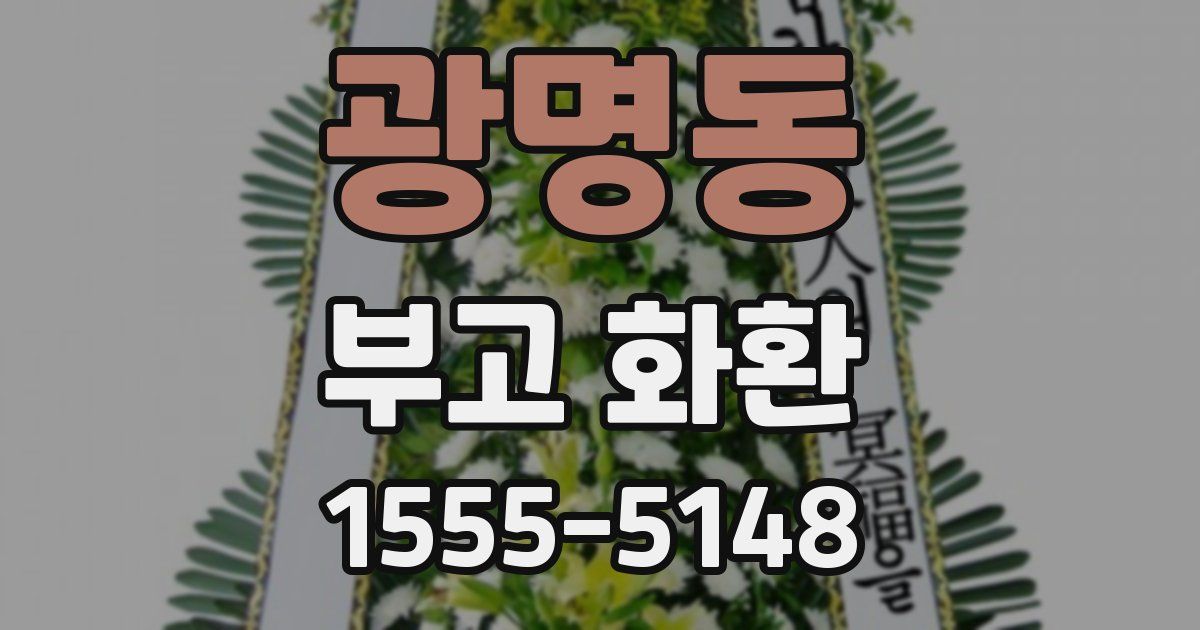 광명동 부고 화환