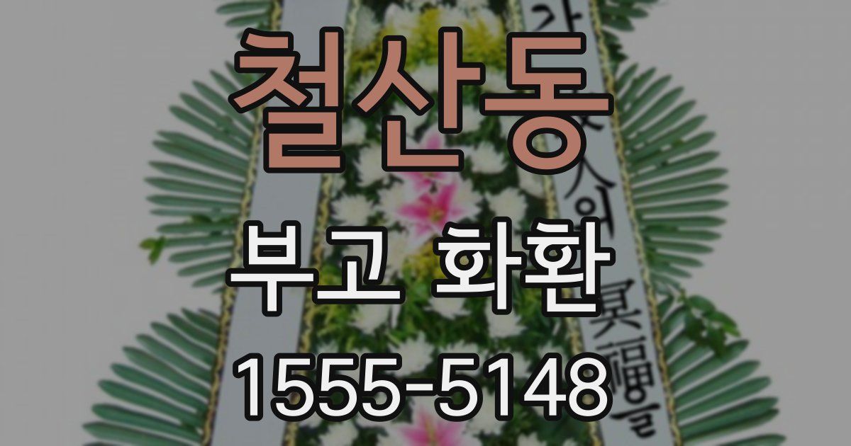 철산동 부고 화환