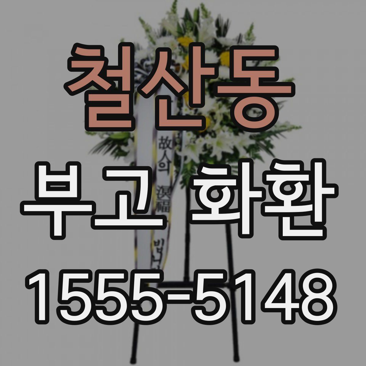 철산동 부고 화환