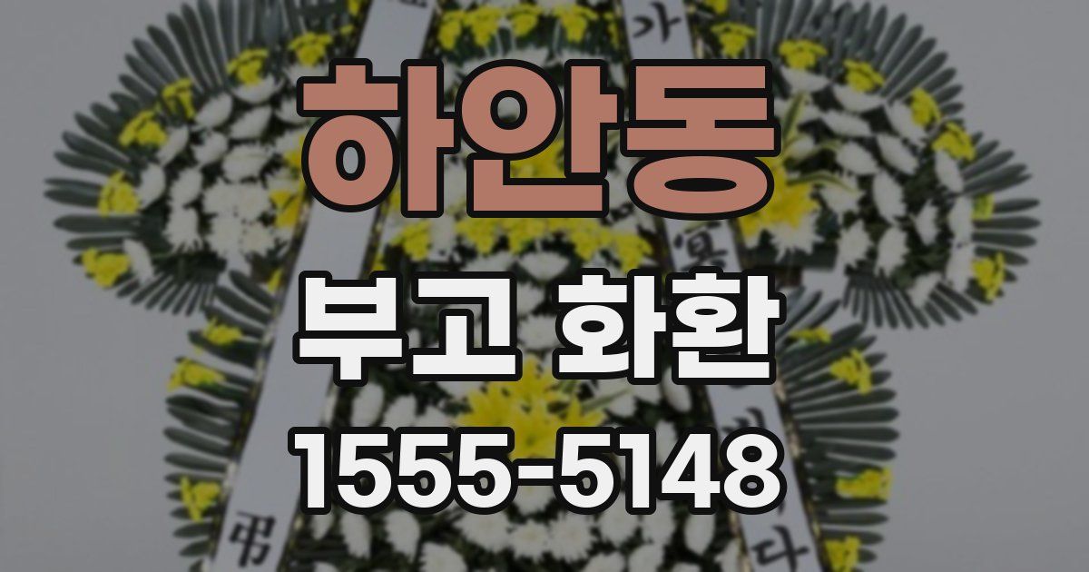 하안동 부고 화환