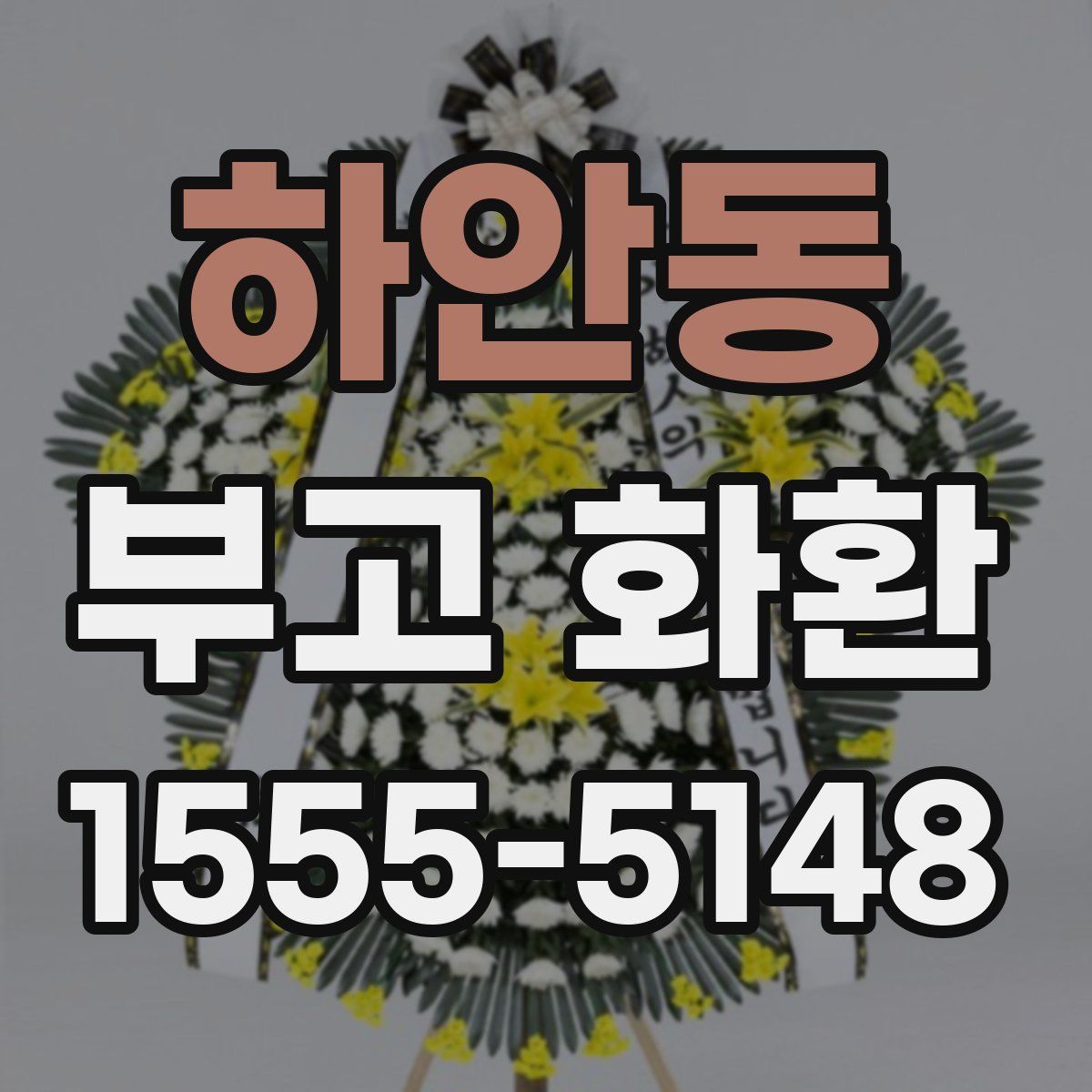 하안동 부고 화환