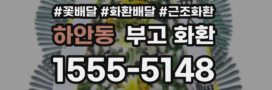 하안동 부고 화환