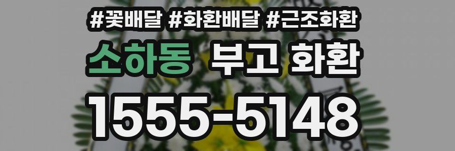 소하동 부고 화환