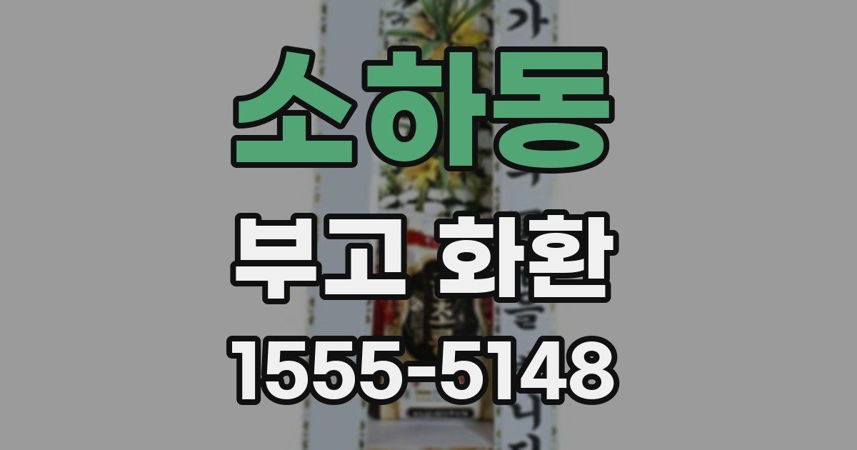소하동 부고 화환