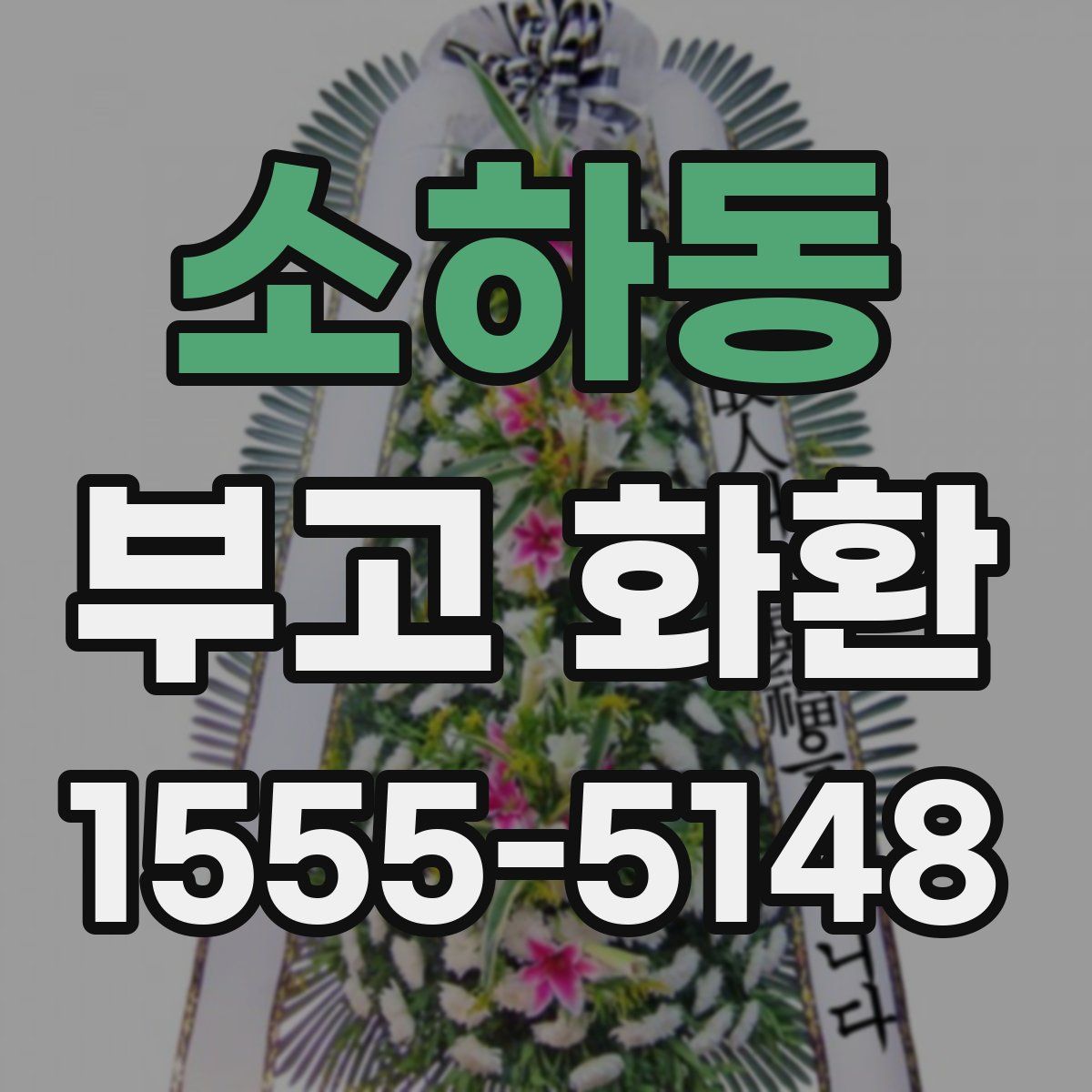 소하동 부고 화환