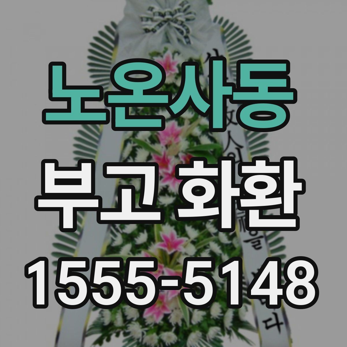 노온사동 부고 화환 보내기 전 확인할 일정