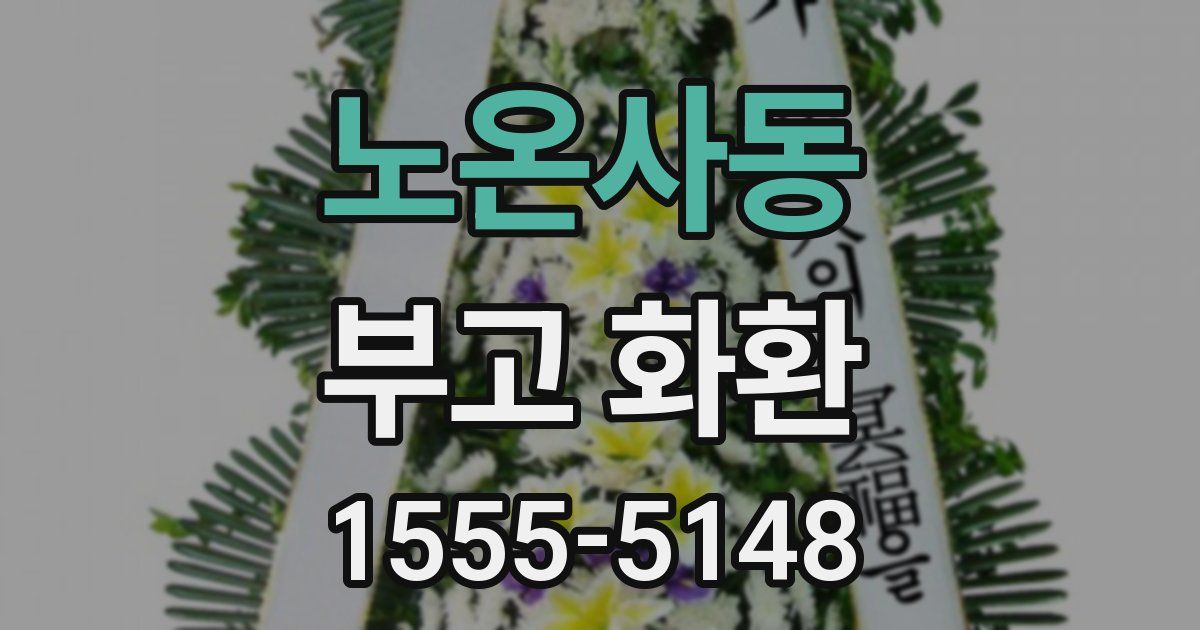 노온사동 부고 화환