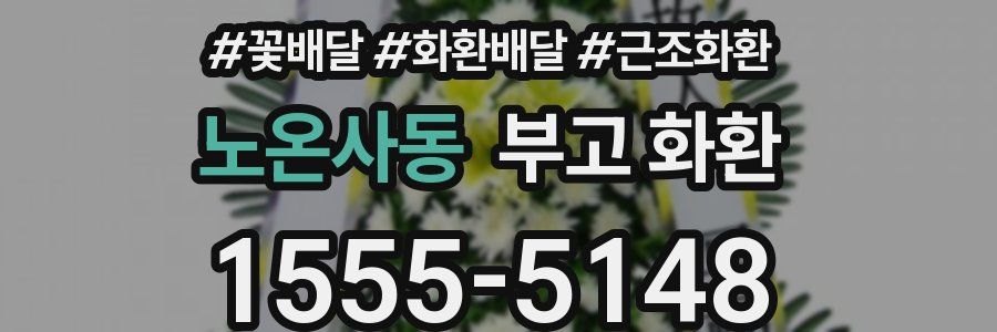 노온사동 부고 화환