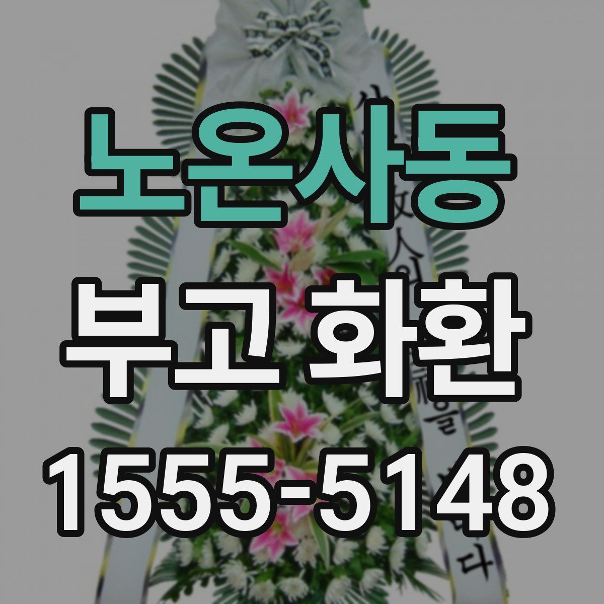 노온사동 부고 화환