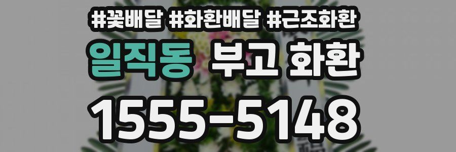 일직동 부고 화환