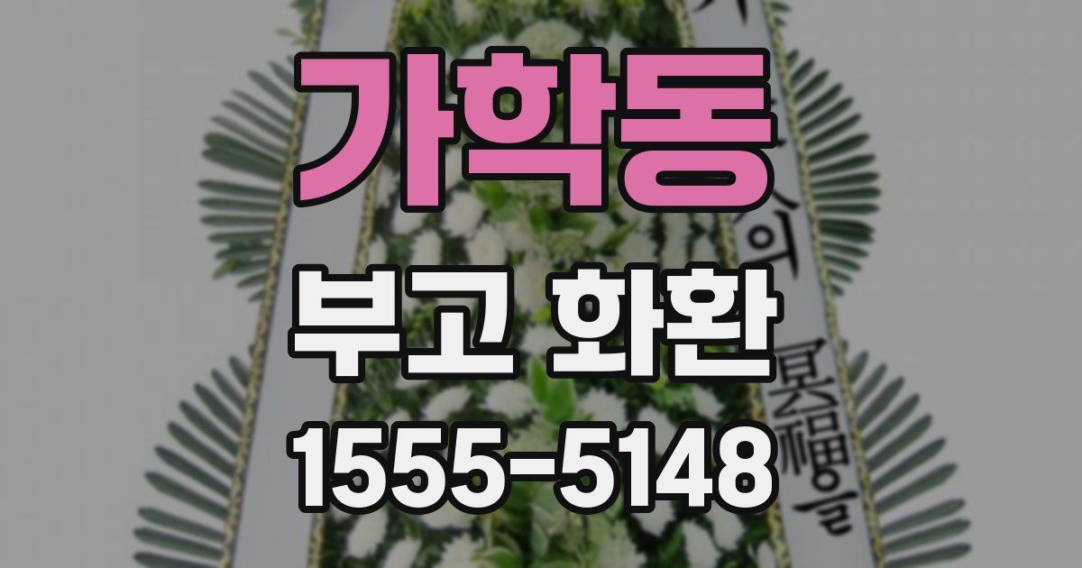 가학동 부고 화환