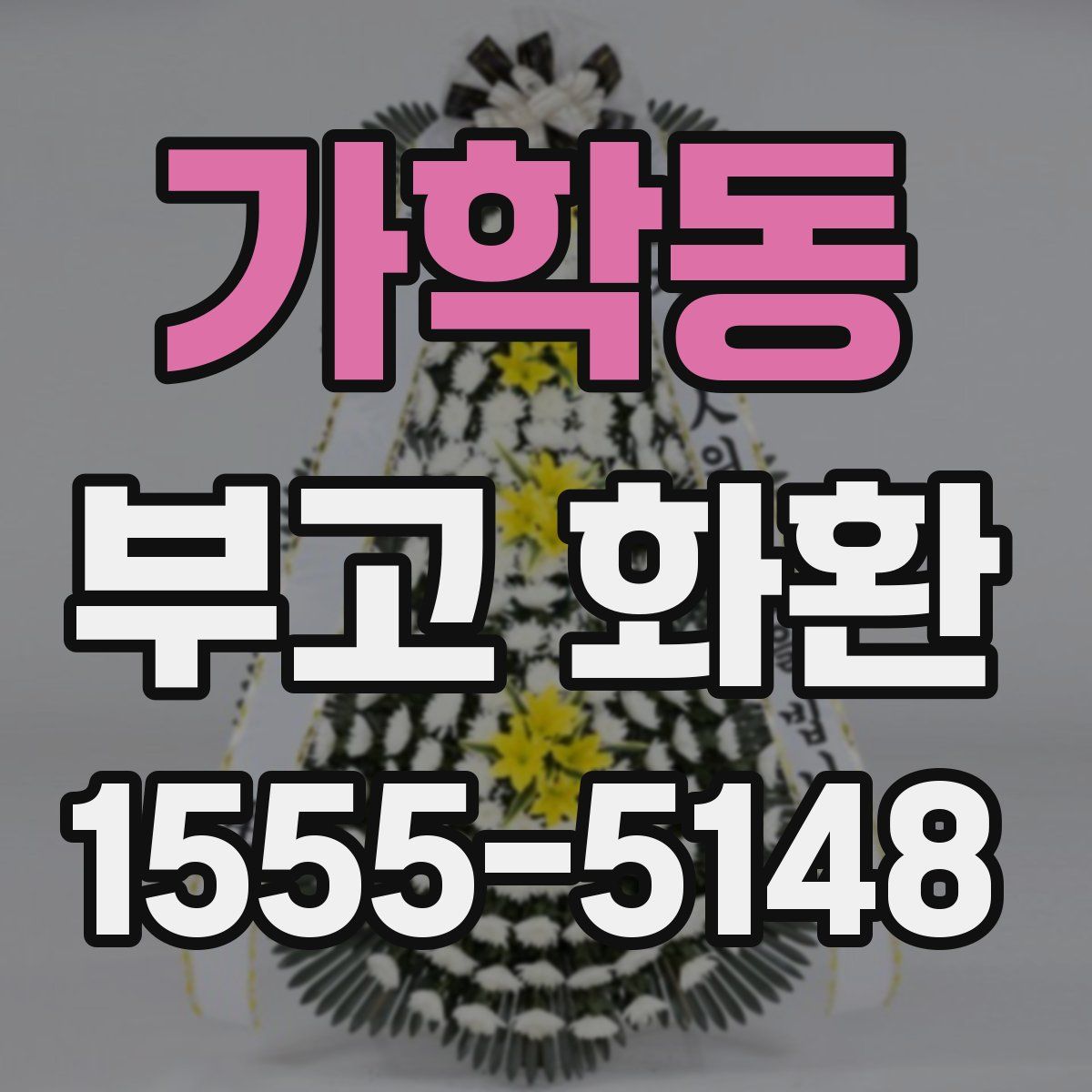 가학동 부고 화환