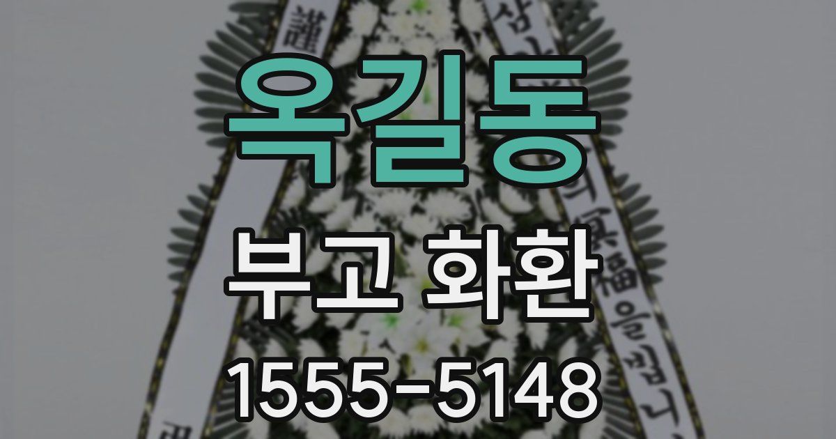 옥길동 부고 화환