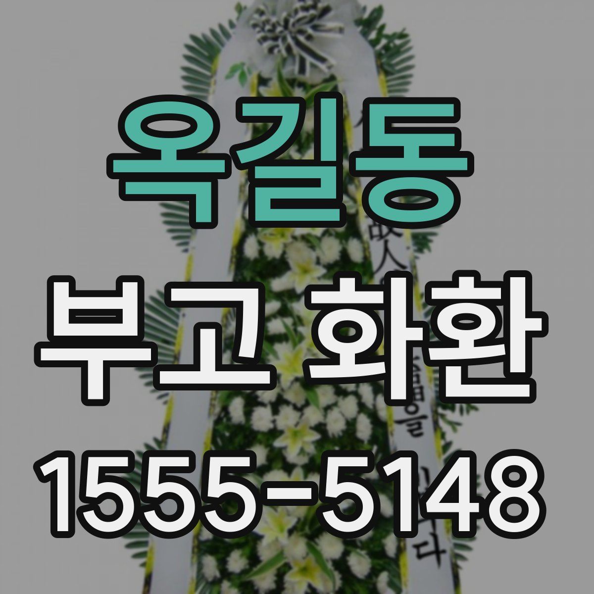 옥길동 부고 화환