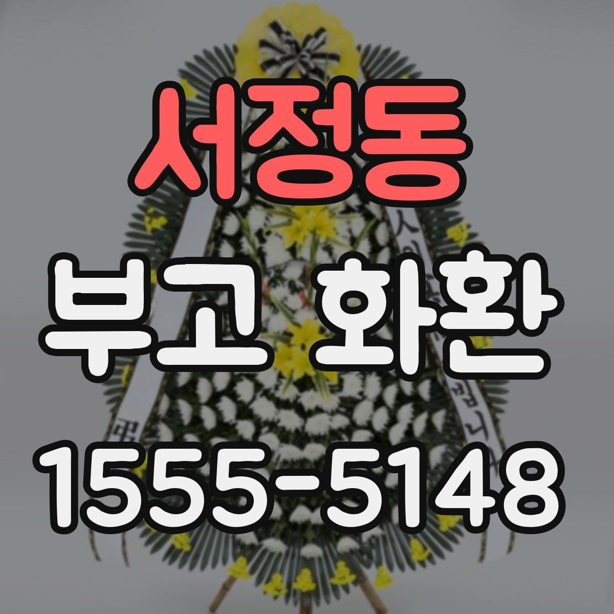 서정동 부고 화환 문구 추천보다 중요한 작성 원칙