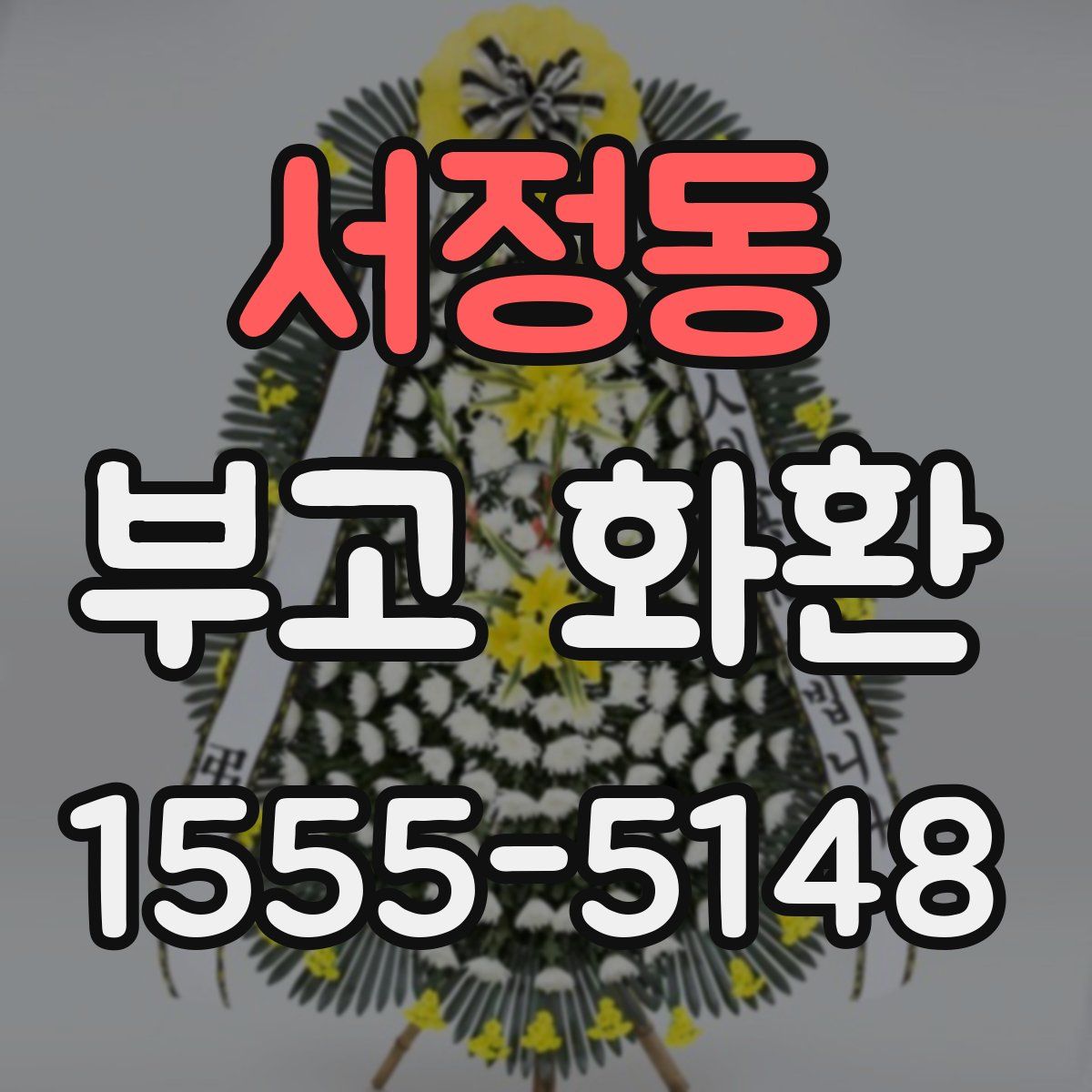 서정동 부고 화환