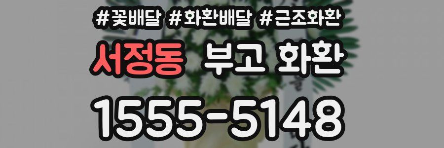 서정동 부고 화환