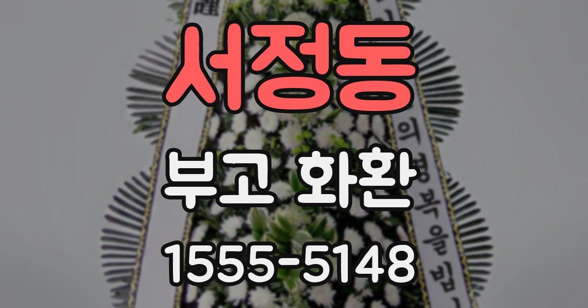 서정동 부고 화환