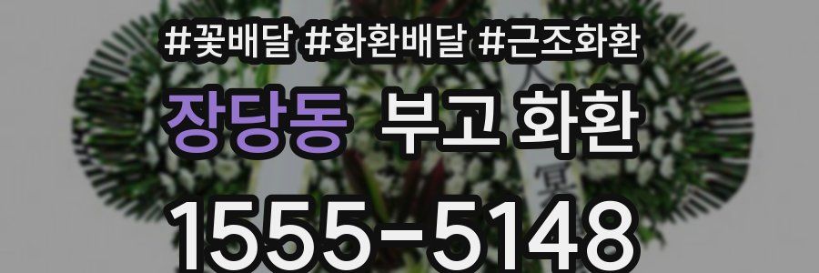장당동 부고 화환