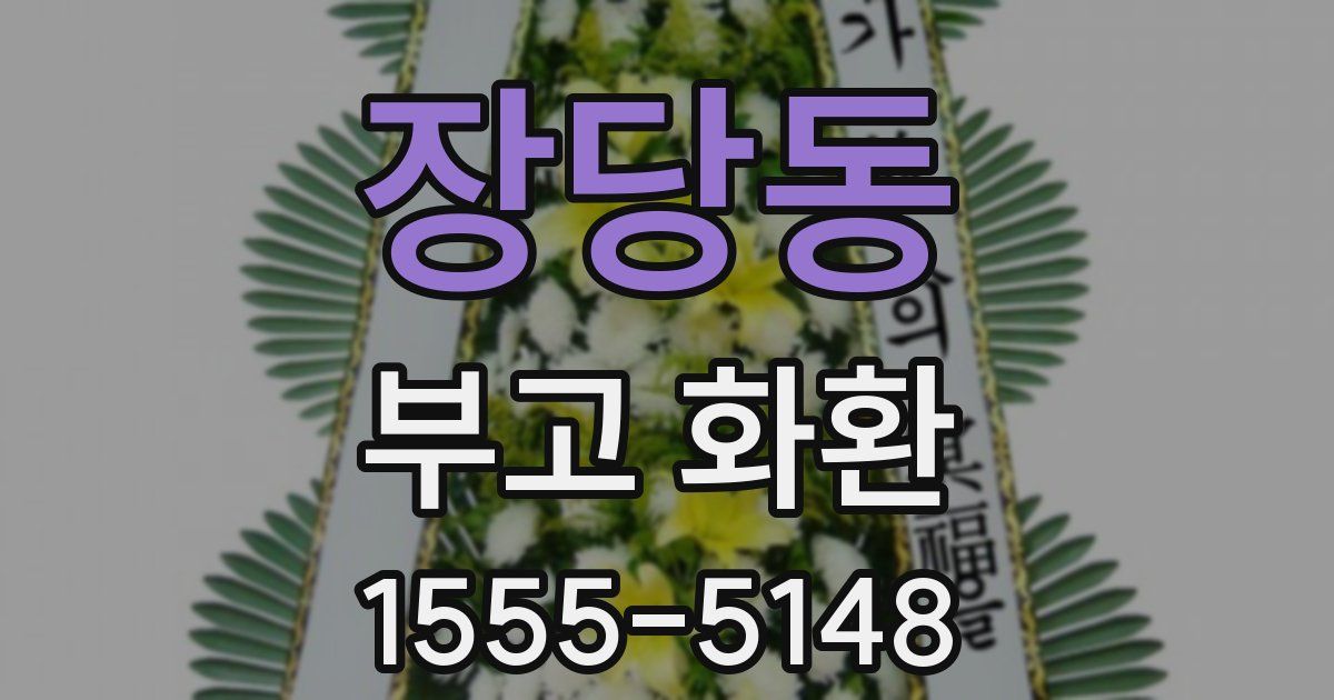 장당동 부고 화환