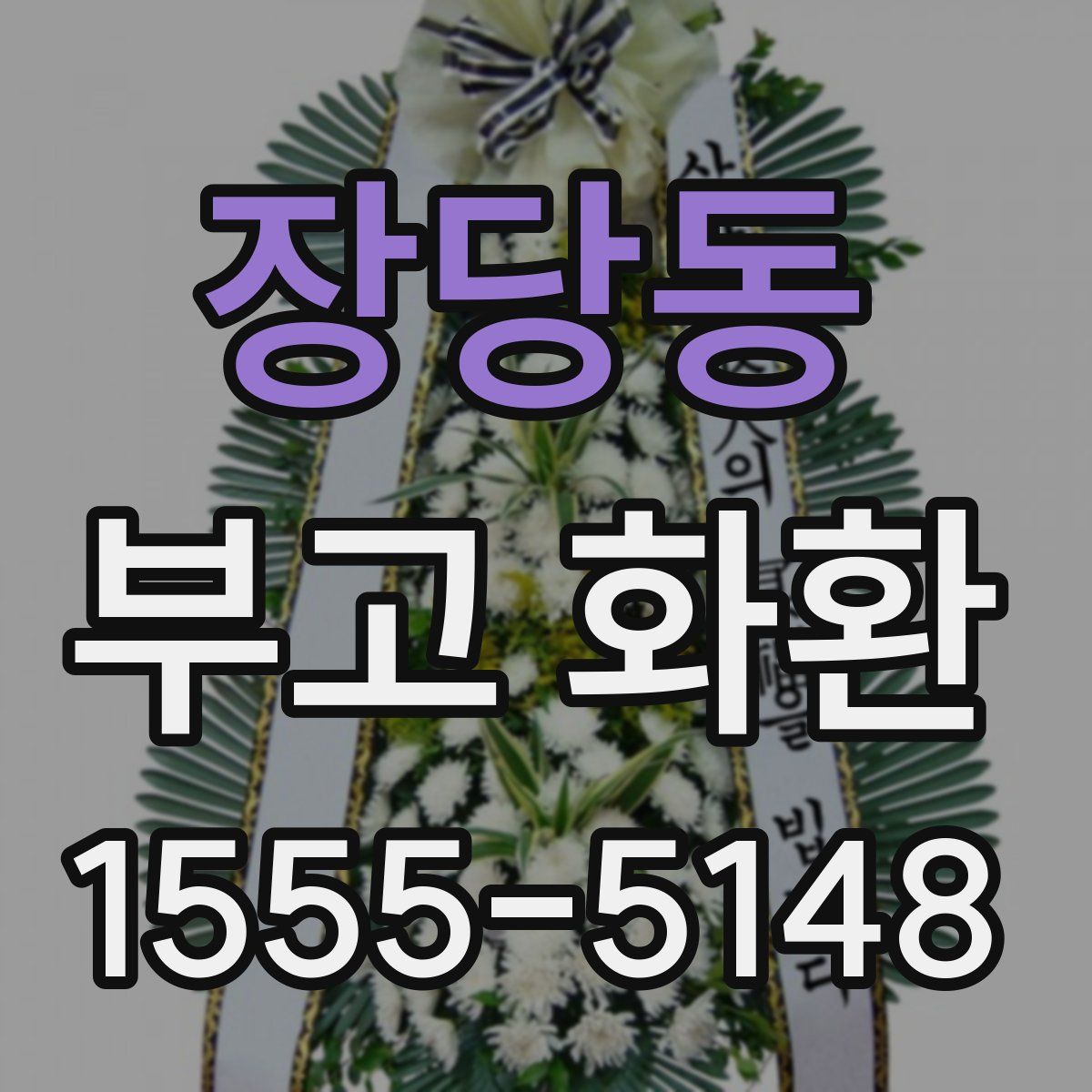 장당동 부고 화환