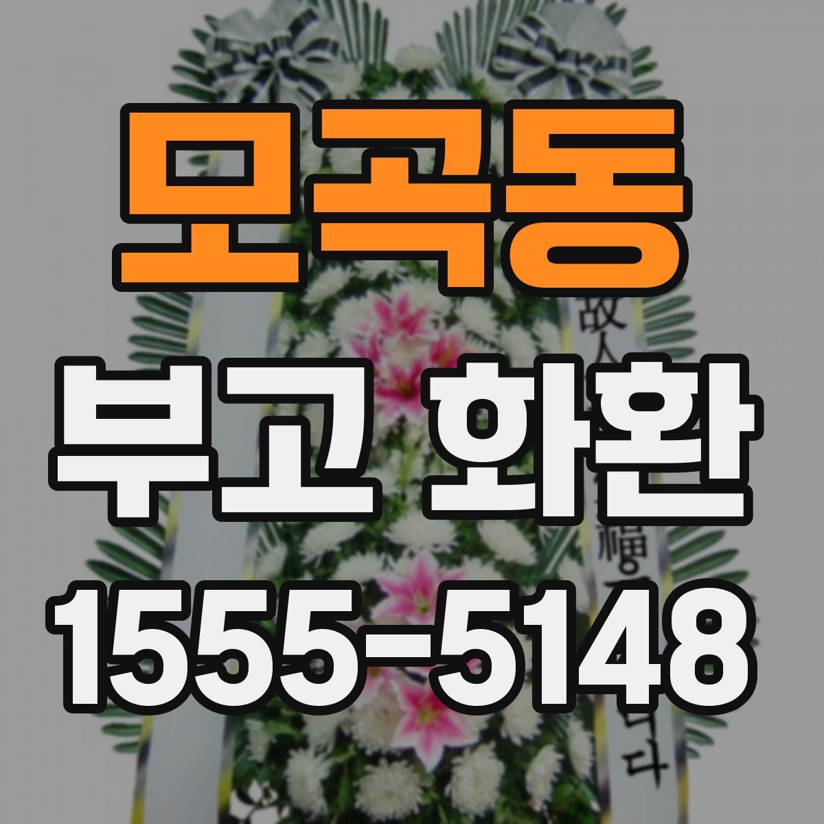 모곡동 부고 화환