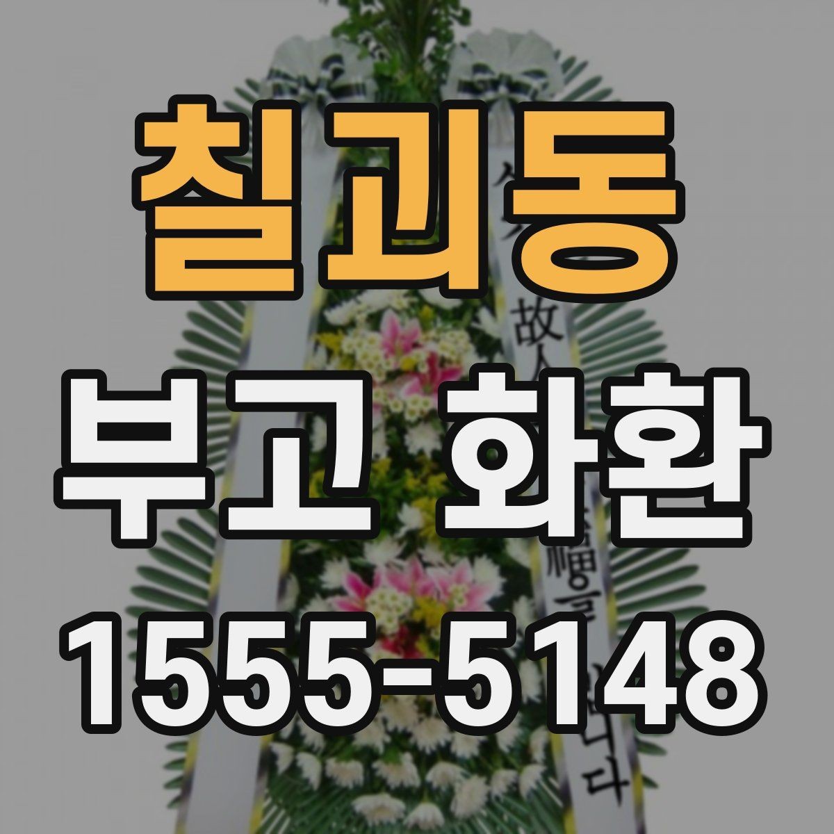 칠괴동 부고 화환 문구 작성에서 중요한 점