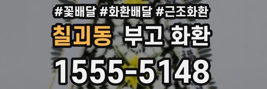칠괴동 부고 화환
