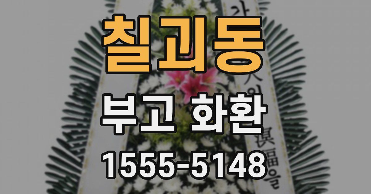 칠괴동 부고 화환
