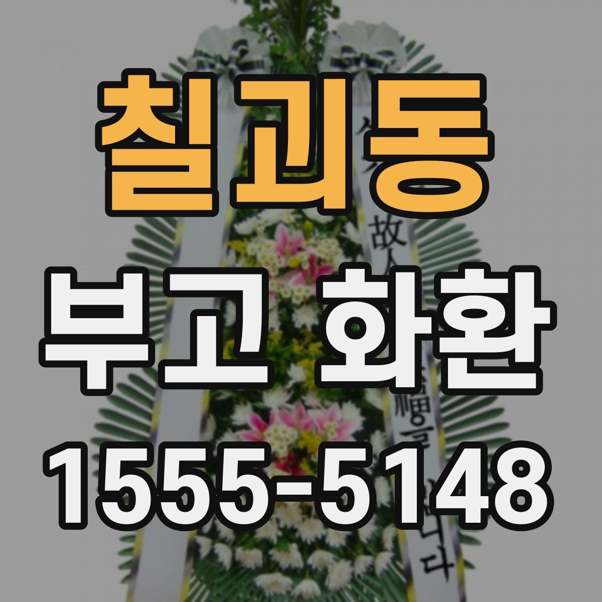 칠괴동 부고 화환