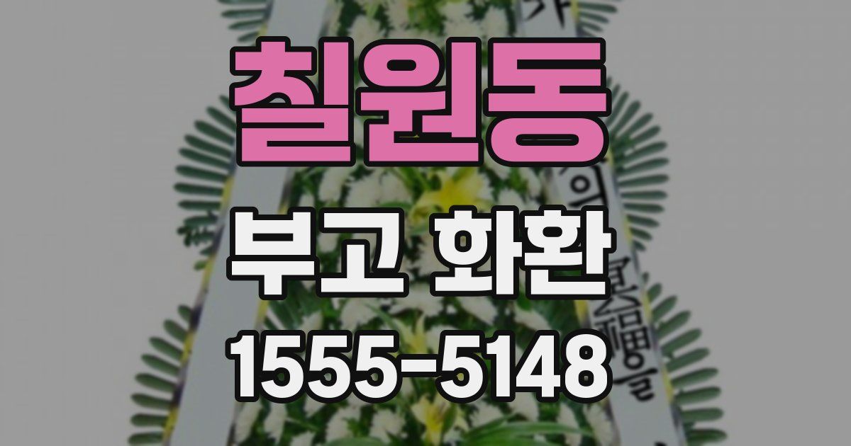칠원동 부고 화환